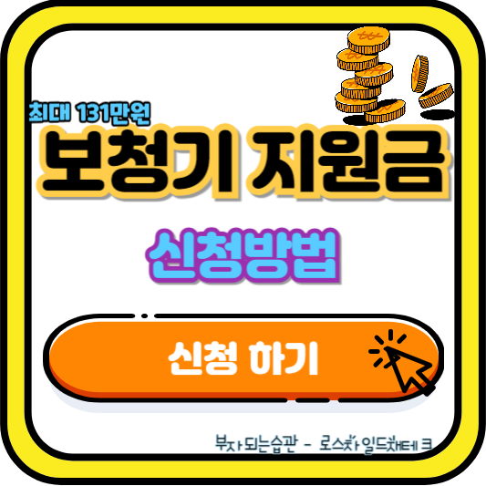 보청기 지원금