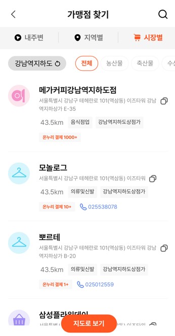 온누리상품권앱가맹점찾기