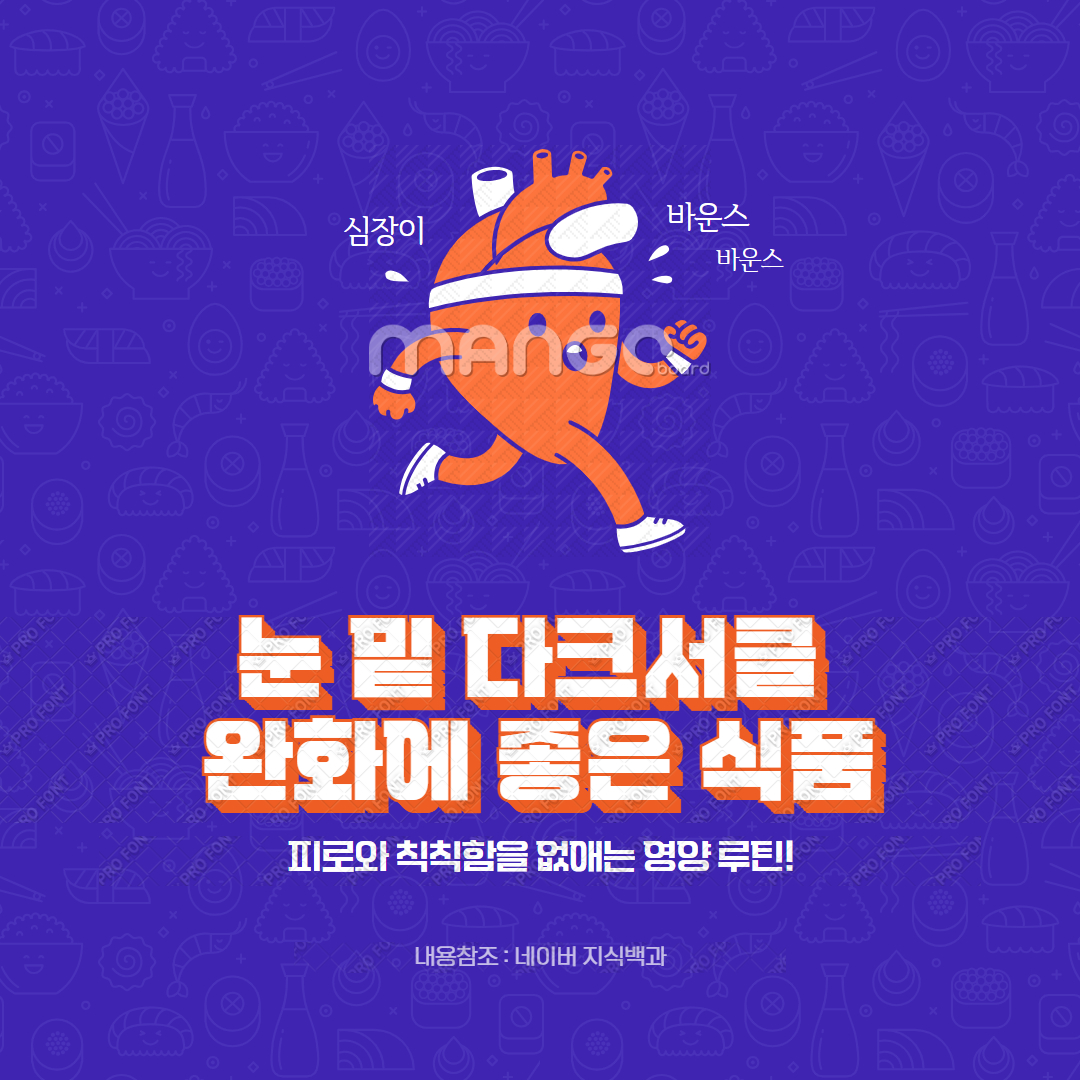 눈 밑 다크서클 완화에 좋은 식품