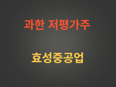 저평가주 효성중공업