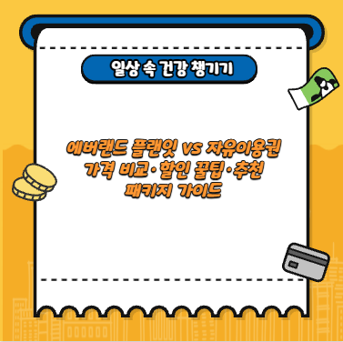 에버랜드 플랜잇 vs 자유이용권 가격 비교·할인 꿀팁·추천 패키지 가이드