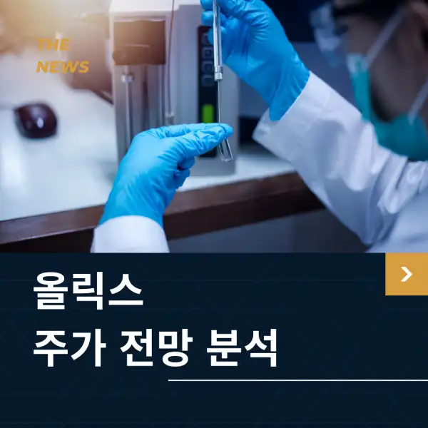 올릭스 주가 전망