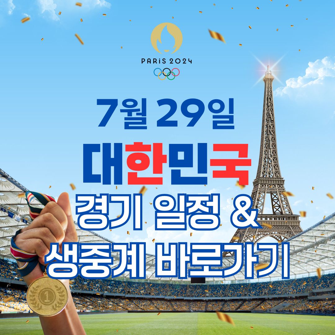 7월 29일 파리올림픽 경기 일정, 생중계