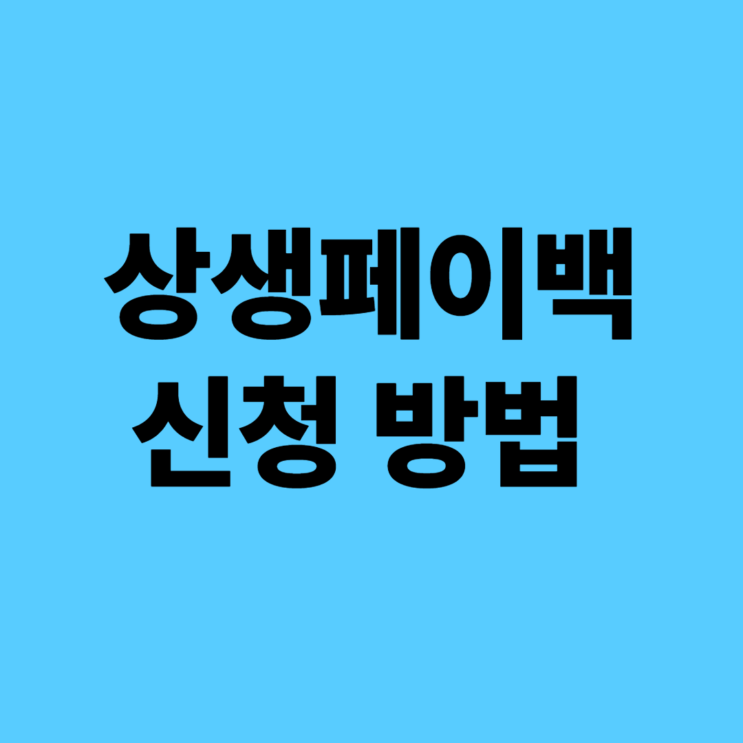 상생페이백 신청 대상&amp;#44; 신청 조건&amp;#44; 신청 방법 관련사진