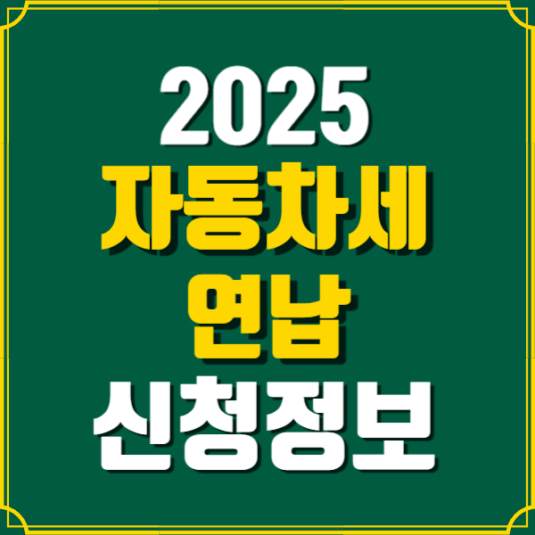 2025 자동차세 연납 신청정보