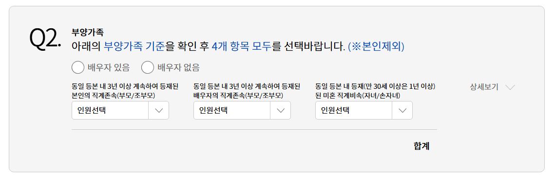 청약-가점-계산