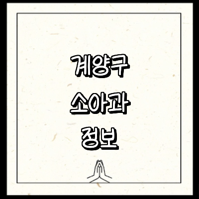 인천 계양구 소아과