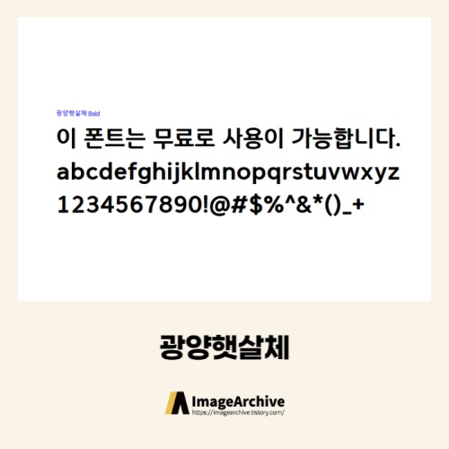 광양햇살체 - 상업용 무료폰트 다운로드