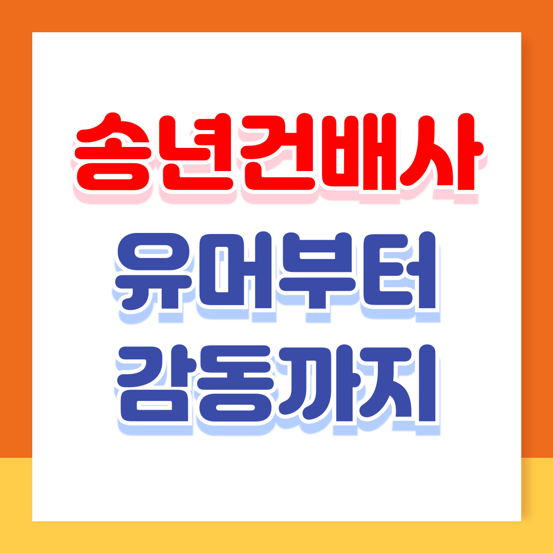 건배사 모음 송년회에서 돋보이는 건배사, 유머부터 감동까지