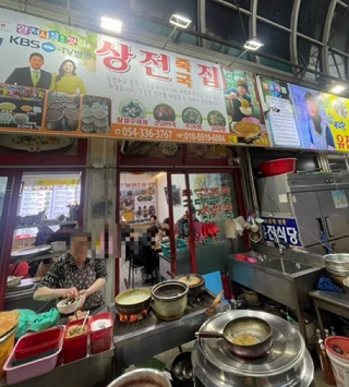 상전죽국집