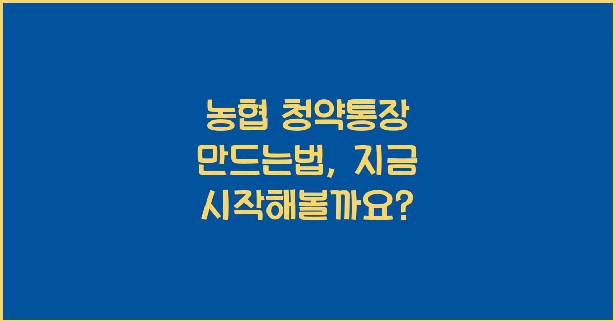 농협 청약통장 만드는법