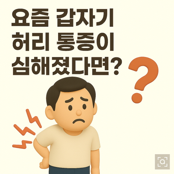 요즘 갑자기 허리 통증이 심해졌다면? '고관절 문제'일 수 있습니다/GPT