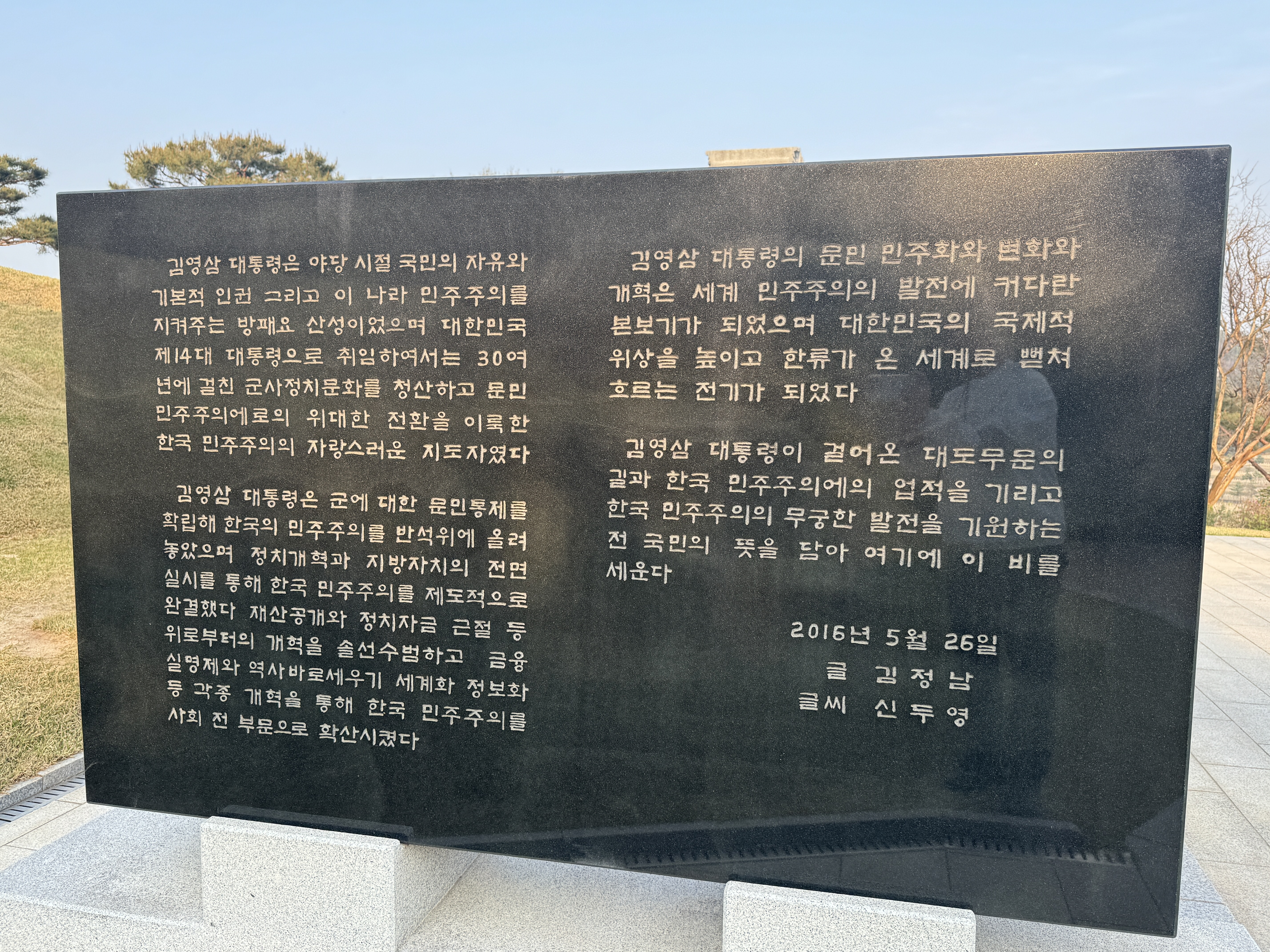 김영삼 대통령 묘역