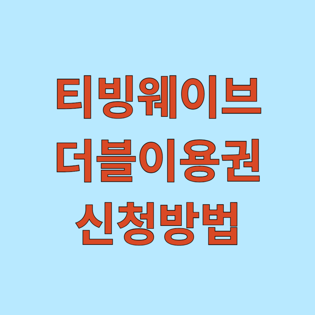 티빙웨이브 더블이용권 신청방법