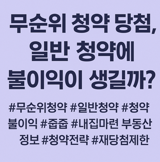 무순위 청약 당첨, 일반 청약에 불이익이 생길까?