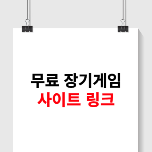 무료 장기게임 하기 사이트 공유