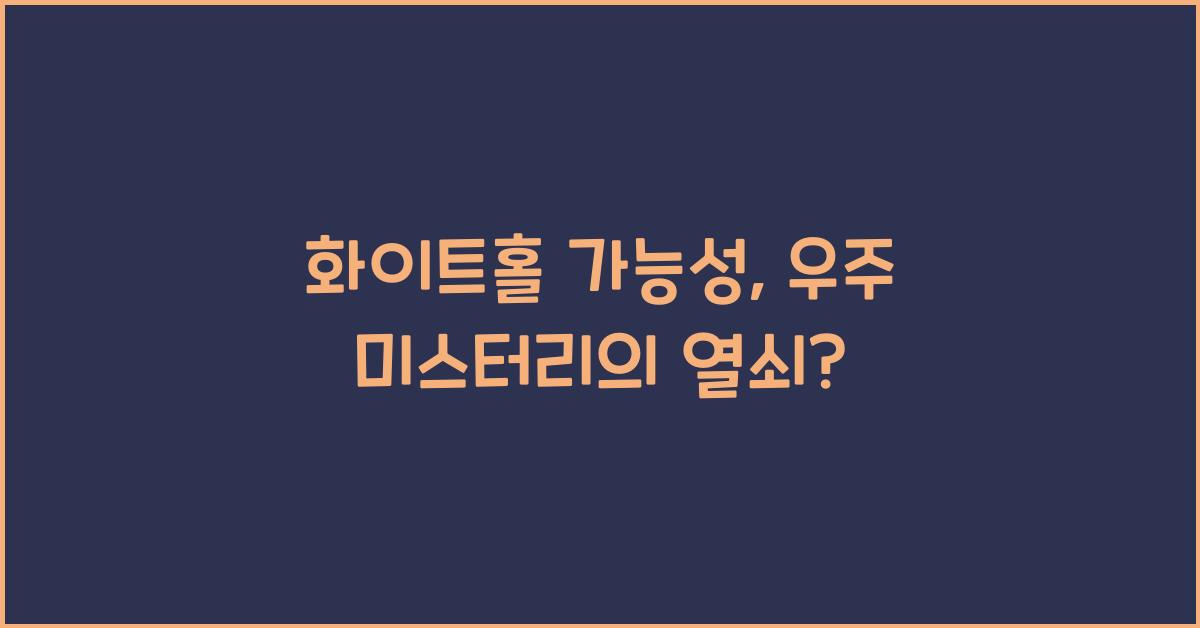화이트홀 가능성