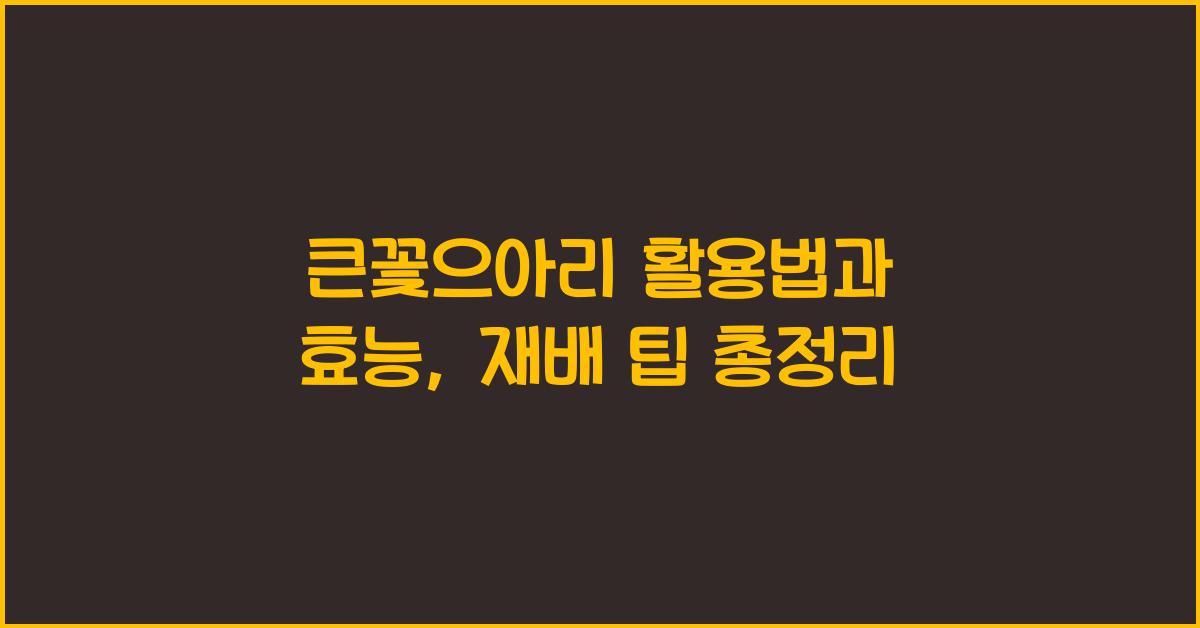 큰꽃으아리 활용법