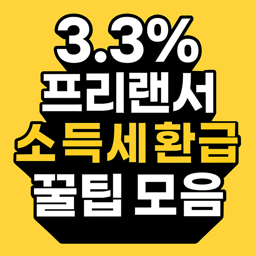 3.3% 프리랜서 소득세 환급 꿀팁
