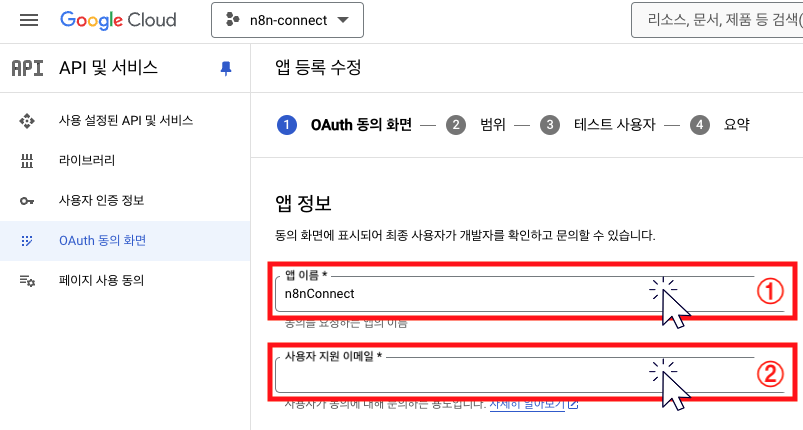 OAuth 동의 화면 설정