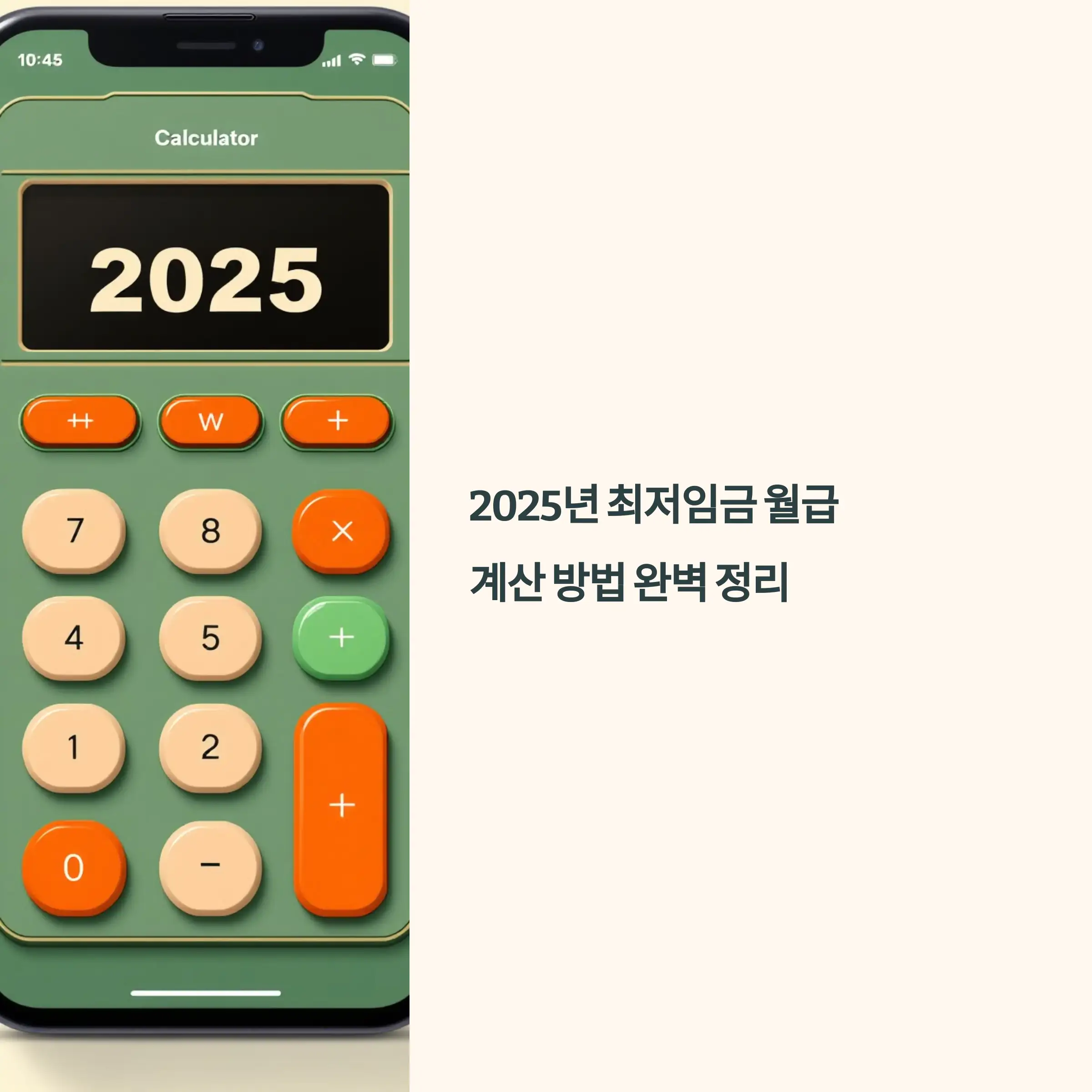 2025년 최저임금 월급 계산 방법 완벽 정리