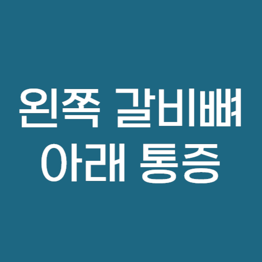 왼쪽 갈비뼈 아래 통증 ❘ 옆구리 명치 기침 가슴 통증