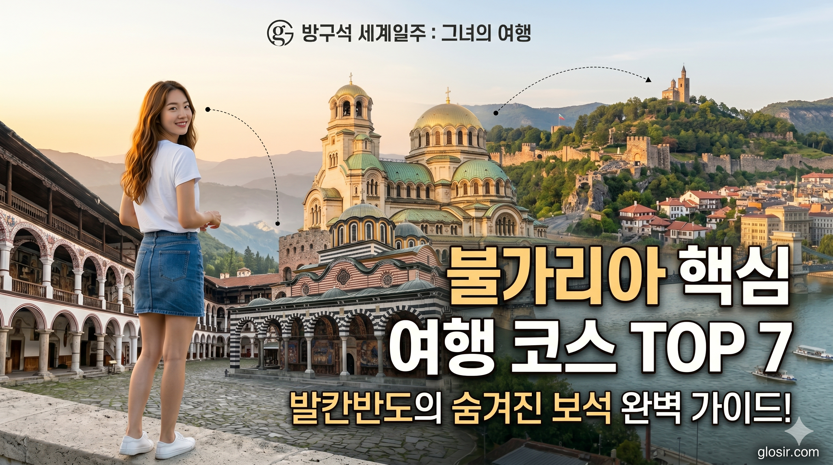 릴라 수도원과 알렉산드르 네프스키 대성당 등 불가리아 핵심 명소 파노라마 배경을 향해 흰색 반팔티와 청 미니스커트를 입고 웃으며 뒤돌아보는 한국 여성 뒷모습과$$방구석 세계일주 그녀의여행$$불가리아 핵심 여행 코스 TOP 7 glosir.com 커버 문구