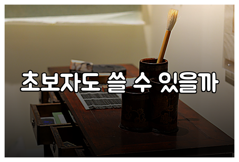 초보자도 쓸 수 있을까