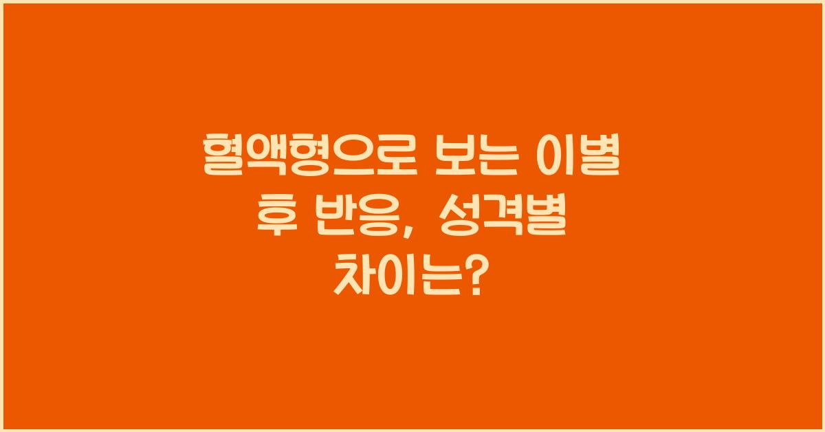 혈액형으로 보는 이별 후 반응