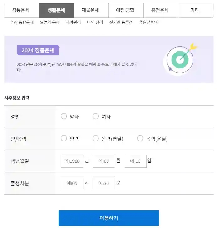 2024 신년운세 무료보기 (무료 토정비결)