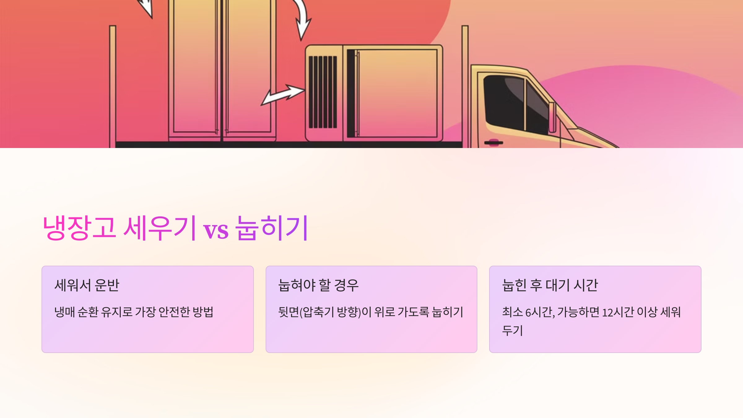 📏 냉장고 세우기 vs 눕히기, 어떤 게 좋을까?