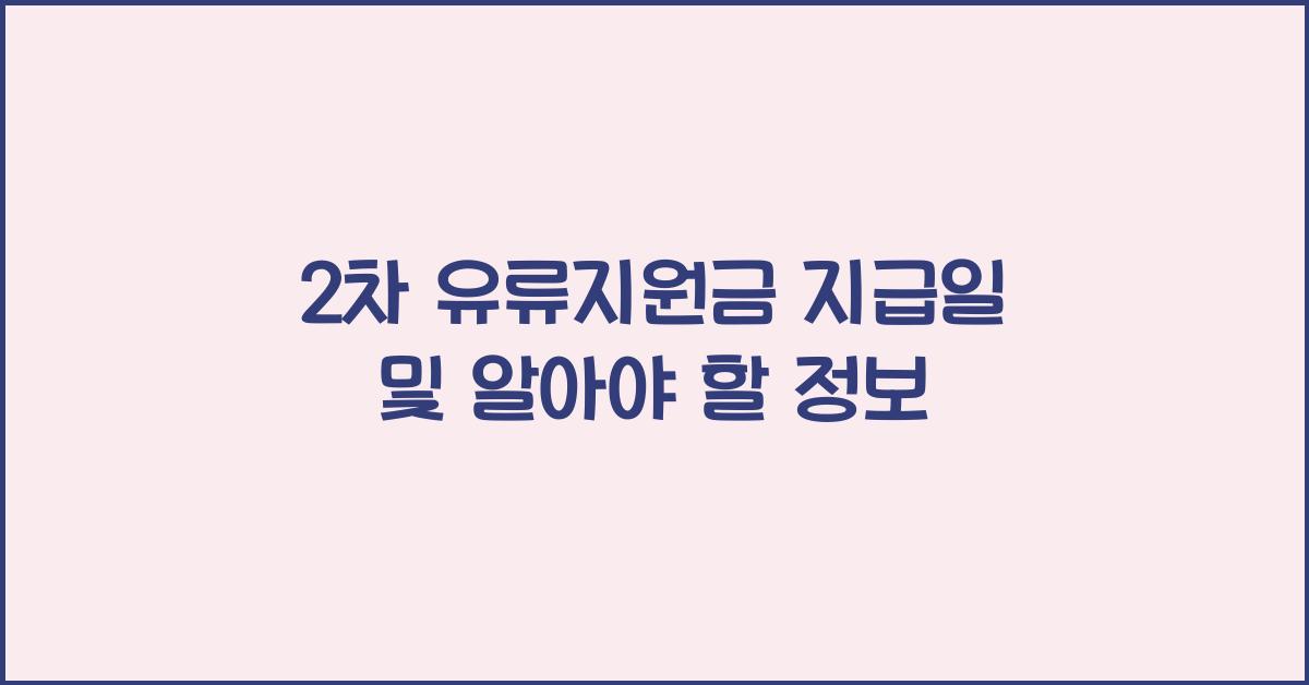 2차 유류지원금 지급일