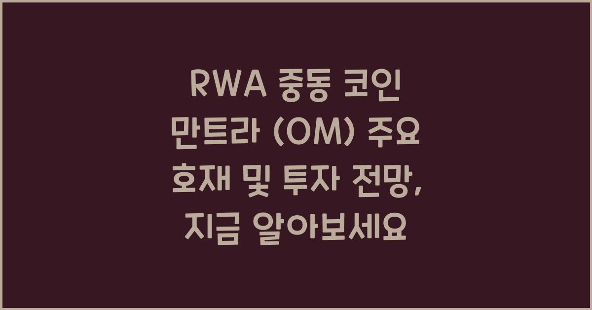 RWA 중동 코인 만트라 (OM) 주요 호재 및 투자 전망