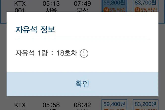 KTX 자유석 차량 지정