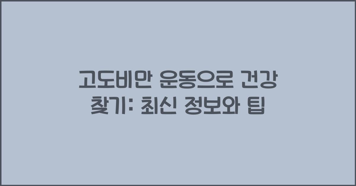 고도비만 운동