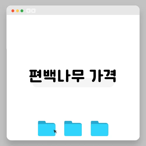 편백나무 가격