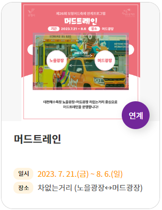 보령 머드축제 일정