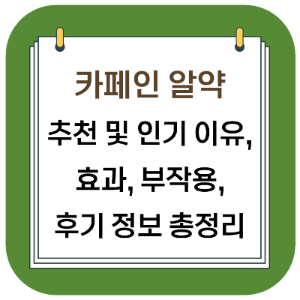 카페인 알약 추천, 고물가 입소문 인기 이유, 효과, 부작용, 후기 및 약국 판매 정보 정리