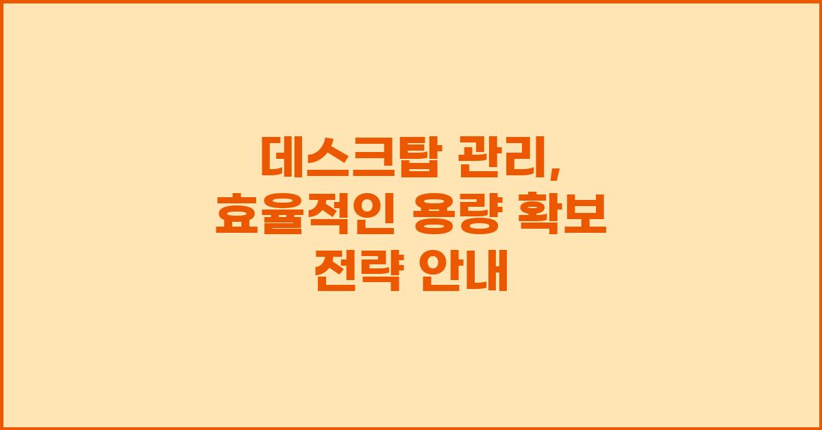 데스크탑 관리, 용량 확보 전략
