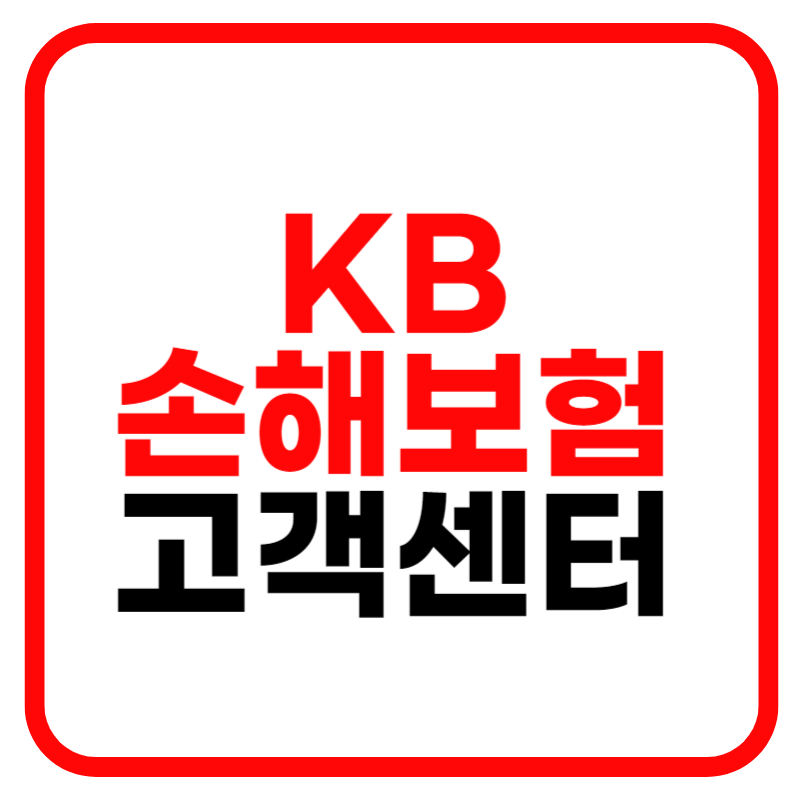KB손해보험 다이렉트 자동차보험 차차차 홈페이지 고객센터 및 긴급출동 서비스