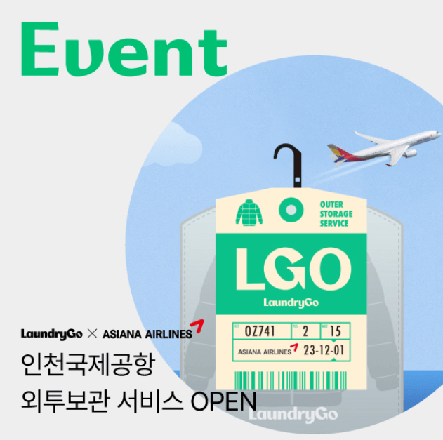 아시아나 런드리고