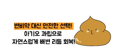 아기와 과립 가격 부작용