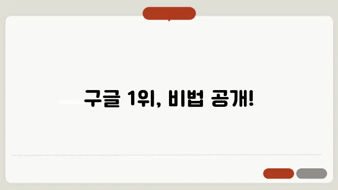 SEO 전반을 다루는 검색 최적화 전략: 구글 1위를 향한 여정