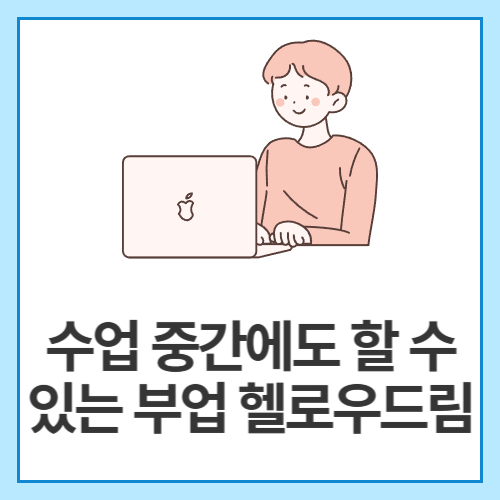 수업-중간에도-할-수-있는-부업-헬로우드림