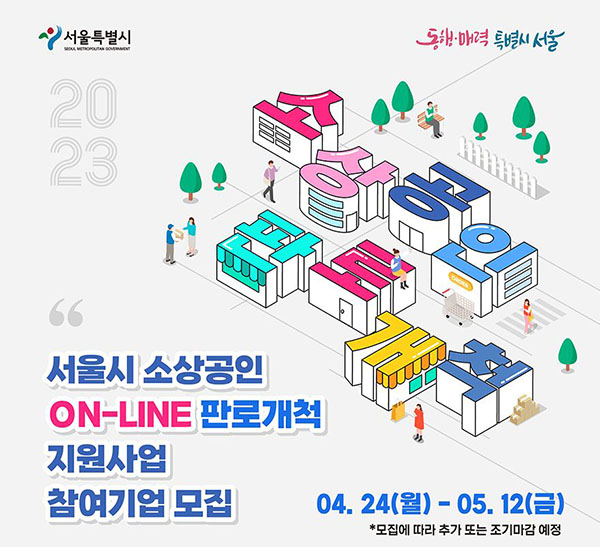 서울시 소상공인 온라인 판로개척 지원