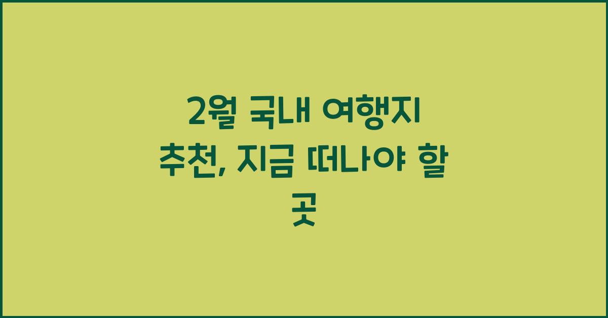 2월 국내 여행지 추천