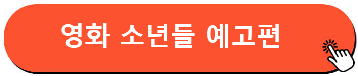 영화 소년들 예고편