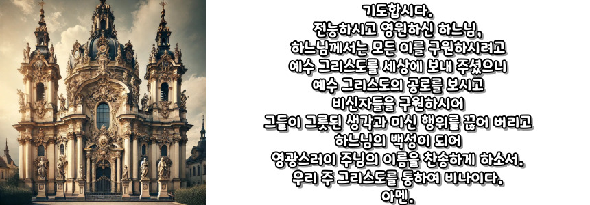 천주교 비신자들을 위한 기도