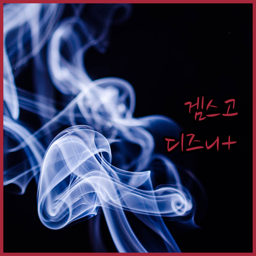 겜스고 디즈니플러스 합법 공유 플랫폼..