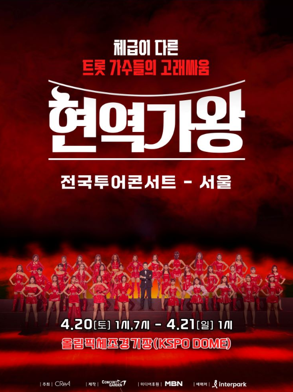 현역가왕 콘서트 일정 예약 방법 2